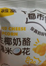 食驗(yàn)室生椰奶酪爆米花 120g（8包）玉米粒膨化休閑零食辦公室小吃 曬單實(shí)拍圖