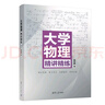 大學(xué)物理精講精練 曬單實拍圖