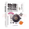 自選】機械運轉的奧秘 恐龍進(jìn)化的奧秘 地球太空人體動(dòng)物世界數學(xué)啟蒙等奧秘7-12歲兒童百科全書(shū)童書(shū)書(shū)籍新華正版： 物理世界的奧秘 新華書(shū)店 曬單實(shí)拍圖