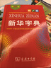 新華字典第12版單色本贈(zèng)新華詞典數(shù)字版1年使用權(quán) 商務(wù)印書(shū)館2025年新版中小學(xué)生語(yǔ)文常備工具書(shū) 可搭購(gòu)教材教輔現(xiàn)代漢語(yǔ)詞典古漢語(yǔ)常用字字典牛津高階英語(yǔ)詞典作文書(shū)成語(yǔ)古代漢語(yǔ)詞典 曬單實(shí)拍圖