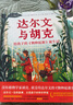 達(dá)爾文與胡克：給孩子的《物種起源》誕生記  英國(guó)皇家植物園重磅策劃達(dá)爾文傳記繪本，點(diǎn)亮孩子的科學(xué)夢(mèng)想 曬單實(shí)拍圖