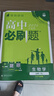 【高一必刷題】2026高中必刷題高一上冊數(shù)學(xué)必修一2025下冊數(shù)學(xué)必修二人教版A狂K重點(diǎn)新高考新教材語文英語物理化學(xué)生物政治歷史地理課本同步練習(xí)冊： 26高一上冊必修一【數(shù)物化生】人教版 共4本 曬單實拍圖
