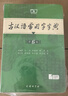 現(xiàn)代漢語(yǔ)詞典第7版+古漢語(yǔ)常用字典第6版商務(wù)印書館學(xué)生工具書現(xiàn)在漢語(yǔ)詞典第7版可搭配購(gòu)買新華字典牛津高階英漢雙解詞典古代漢語(yǔ)詞典最新版 曬單實(shí)拍圖