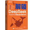 DeepSeek教程 解鎖 DeepSeek 開(kāi)啟多元智能應用新時(shí)代 deepseek從入門(mén)到精通DS自媒體創(chuàng  )作 曬單實(shí)拍圖