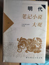 明代筆記小說(shuō)大觀(guān)(全四冊)/歷代筆記小說(shuō)大觀(guān) 小說(shuō) 曬單實(shí)拍圖