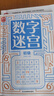 數(shù)字迷宮：初級(jí) 培養(yǎng)數(shù)學(xué)思維邏輯思維 提升數(shù)字敏感度 拓展開(kāi)發(fā)智力數(shù)字益智游戲 提高觀察力專注力記憶力 大開(kāi)本設(shè)計(jì)綠色印刷 曬單實(shí)拍圖