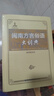 閩南方言俗語(yǔ)大詞典 曬單實(shí)拍圖