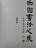 中國(guó)書(shū)法之美  漢字美的歷程   曬單實(shí)拍圖