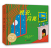 晚安，月亮（紙板書 70周年紀(jì)念版）  曬單實(shí)拍圖