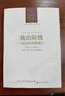 人文與社會譯叢：統(tǒng)治階級 曬單實拍圖