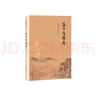 南懷瑾選集：孟子與離婁 曬單實(shí)拍圖