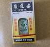 黃道益香港原裝黃道益活絡(luò)油關(guān)節(jié)疼痛跌打腫痛正宗腰酸背痛跌打摔損傷 黃道益50ml【1瓶】 曬單實拍圖