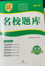 成都發(fā)貨 2025新版名校題庫(kù)七八九年級(jí)上冊(cè)下冊(cè)數(shù)學(xué)北師大版物理專題突破教科版英語(yǔ)人教專題集訓(xùn)七上八上期末沖刺名校培優(yōu)試卷b卷狂練月考卷期中期末專題測(cè)試卷 【英語(yǔ)】八上（2025新版） 曬單實(shí)拍圖