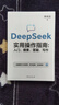 【京東正版】決勝大模型 決勝大模型周鴻祎書(shū)籍正版 deepseek從入門(mén)到變現 deepseek從入門(mén)到精通2025 【官方正版】DeepSeek實(shí)用操作指南 抖音同款 官方正版 曬單實(shí)拍圖