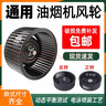 仕凈抽油煙機(jī)風(fēng)輪通用配件大全風(fēng)扇大風(fēng)力電機(jī)渦輪葉 216*80*10mm軸深40mm右(噴涂卡口款) 曬單實(shí)拍圖