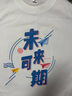 魅力值班服定制高中初中小學(xué)生短袖t恤同學(xué)聚會(huì)團(tuán)隊(duì)衣服印字logo文化衫 白色Young-好的我們 XL 曬單實(shí)拍圖