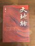 天地轉(zhuǎn)：《關(guān)于建國以來黨的若干歷史問題的決議》前前后后 曬單實(shí)拍圖