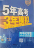 曲一線 高二上高中化學(xué) 選擇性必修1化學(xué)反應(yīng)原理魯科版新教材 2026高中同步5年高考3年模擬五三 曬單實(shí)拍圖