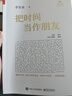 把時(shí)間當(dāng)作朋友（2023修訂版）李笑來著 和時(shí)間做朋友 自我時(shí)間管理 鳳凰新華書店旗艦店 曬單實(shí)拍圖