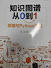 知識(shí)圖譜從0到1：原理與Python實(shí)戰(zhàn)（人工智能前沿實(shí)戰(zhàn)叢書）deepseek教程 曬單實(shí)拍圖