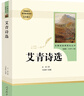 艾青詩選 人民教育出版社 九年級上冊語文同步閱讀輔導資料 初三語文課外閱讀 人教版九年級閱讀名著 曬單實拍圖