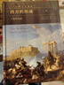 西方的形成 : 人與文化史全二冊 從文明發(fā)端到現(xiàn)代歷史不是答案而是追問的開始含260幅插圖160張動態(tài)地圖 曬單實拍圖