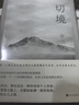 一切境  慶山（安妮寶貝）著 京東專享限量慶山照片卡印簽版 寶鈴 曬單實拍圖
