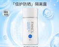 芳珂（FANCL）倍護(hù)防曬隔離露60ml隔離霜SPF50+物理防曬清爽不油膩生日禮物 曬單實拍圖
