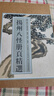 揚(yáng)州八怪冊(cè)頁精選/歷代名繪真賞 曬單實(shí)拍圖