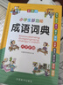 【新華字典】中小學(xué)生專用全多功能字典近義和反義詞成語四字詞語詞典大全工具書造句筆順英語字典現(xiàn)代漢語新華字典最新版人教大字本 小學(xué)生多功能成語詞典【彩圖大字版】 曬單實(shí)拍圖