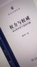 權力與權威：政治哲學若干重要問題/國家治理叢書 曬單實拍圖