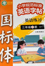 星空貓2025年秋9月新課改三起外研版英語(yǔ)練字帖同步小學(xué)生課本三四五六年級上下冊國標手寫(xiě)體描紅練字本 【國標體】三年級-上冊 曬單實(shí)拍圖