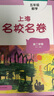 2026春上海名校名卷一二三四五六七八九年級上下冊語(yǔ)文數學(xué)英語(yǔ)滬教版上海新教材配套同步練習期中期末單元培優(yōu)測試卷 上海名校名卷五年級下 英語(yǔ) 曬單實(shí)拍圖