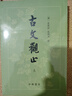 古文觀止（套裝上下冊(cè)） 曬單實(shí)拍圖