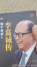 李嘉誠傳 我不是超人精裝財經(jīng)人物傳記書籍 曬單實拍圖