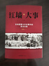 紅墻大事 全套兩冊 共和國重大歷史事件的來龍去脈  團結(jié)出版社 張樹德 著 曬單實拍圖
