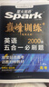 星火英語巔峰訓練五合一必刷題高三高考（新高考專用）2025新版英語專項練習高考真題 曬單實拍圖