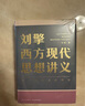 【文軒正版包郵】劉擎西方現(xiàn)代思想講義 奇葩說(shuō)導(dǎo)師、得到主理人劉擎講透西方思想史 馬東、羅振宇等推薦 哲學(xué)人生勵(lì)志成功書(shū)籍 新華書(shū)店旗艦店 劉擎西方現(xiàn)代思想講義 曬單實(shí)拍圖