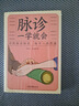 正版 脈診一學就會 中醫(yī)診斷入門脈診書中醫(yī)自學基礎理論書籍大全中藥學入門零基礎學學脈診把脈瀕湖脈學圖解脈診書中醫(yī)養(yǎng)生書籍 曬單實拍圖