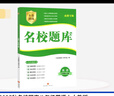 名校題庫七八九年級上冊下冊數學(xué)北師大 英語(yǔ)語(yǔ)文人教  初一二三七上八上七下八下培優(yōu)初中b卷狂練沖刺重難點(diǎn)專(zhuān)題突破物理教科 八年級上冊英語(yǔ)人教版【名校題庫2025秋】 曬單實(shí)拍圖
