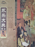 永樂大典正版全套4冊精裝文白對照白話文版完整無刪減資質通鑒國學經典朱棣中華歷史知識史記中國歷史書籍 永樂大典全套（精裝插盒） 曬單實拍圖