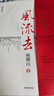 【新版包郵】風(fēng)流去 鮑鵬山作品集 最新編校版 中國青年出版社 千萬古風(fēng)流人物 哲學(xué)知識讀物哲學(xué)理論書籍  新華書店旗艦店 曬單實拍圖
