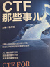 CTF那些事兒 曬單實(shí)拍圖