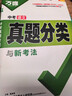 2026萬(wàn)唯中考真題分類(lèi)試卷全國版語(yǔ)文數學(xué)英語(yǔ)物理化學(xué)道法歷史生物地理真題分類(lèi)卷初二初三試題精選研究八年級九年級專(zhuān)項訓練全國中考真題匯編萬(wàn)唯中考官方旗艦店 真題分類(lèi)卷 語(yǔ)文＞26新版 曬單實(shí)拍圖