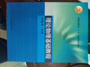 理論物理基礎教程 劉連壽 高等教育出版社 高等院校物理類(lèi)專(zhuān)業(yè)課程教材 電磁場(chǎng) 非平衡統計基礎 理想氣體 曬單實(shí)拍圖