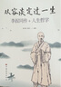 從容淡定過一生 李叔同傳+人生哲學(xué) 正版 謝坤柔蜀倩 著 中國哲學(xué)社科 弘一法師傳記 佛教宗教 律宗 曬單實拍圖