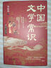 【自營(yíng)正版】中國(guó)文化1000問 中國(guó)文化常識(shí)1000問中華文化1000問 中國(guó)文學(xué)常識(shí) 滿腹經(jīng)綸書正版 今文古譯 滿腹經(jīng)綸正版京倉(cāng) 中國(guó)文學(xué)常識(shí)1000問小學(xué)初中高中 【抖音推薦2冊(cè)】中國(guó)文化1000 曬單實(shí)拍圖