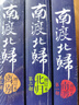 南渡北歸全三冊(cè) 新版岳南著 紀(jì)念西南聯(lián)大成立八十周年中國(guó)通史書 南渡北歸全三冊(cè) 曬單實(shí)拍圖