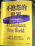 不抱怨的世界 美國心靈導(dǎo)師威爾鮑溫著 不抱怨的世界 2024增訂版 不抱怨運(yùn)動(dòng) 心理學(xué) 正能量 心理學(xué) 勵(lì)志 情緒 停止抱怨 中信出版社 曬單實(shí)拍圖