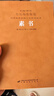 素書京東自營一函一冊羊皮卷謀略書籍樓宇烈主編名家解讀注釋點評【善品堂藏書】 曬單實拍圖